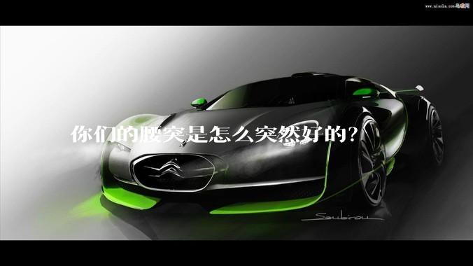 你们的腰突是怎么突然好的？