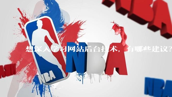 想深入学习网站后台技术，有哪些建议？