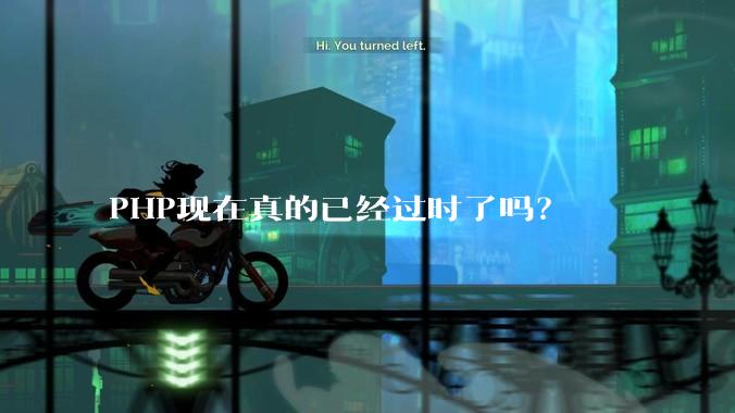 PHP现在真的已经过时了吗？
