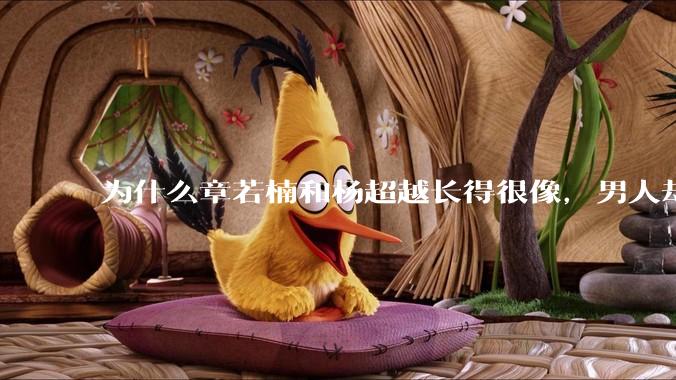 为什么章若楠和杨超越长得很像，男人却更喜欢章若楠，认为有女人味，而觉得杨超越像小女孩？