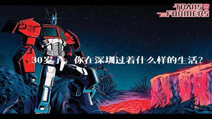 30岁了，你在深圳过着什么样的生活？