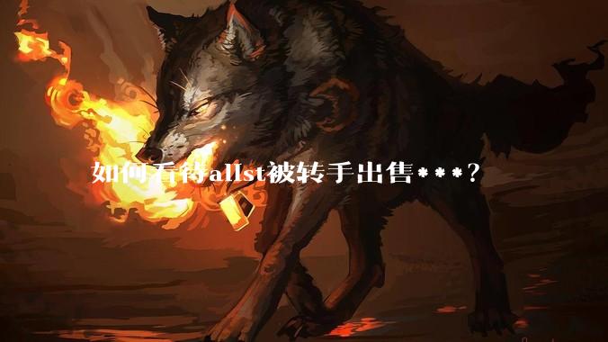 如何看待alist被转手出售***？