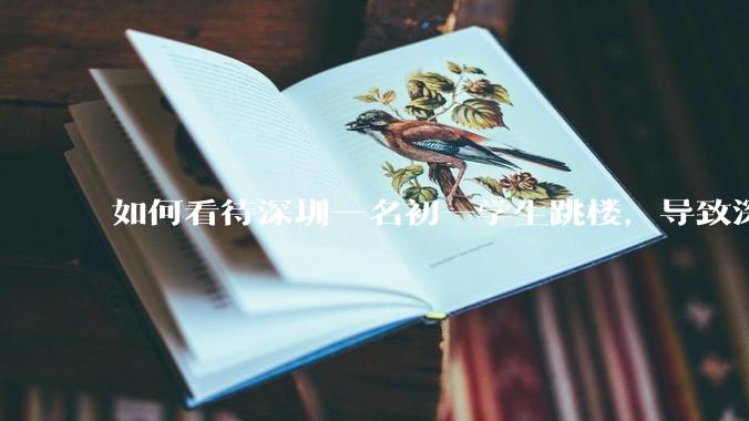 如何看待深圳一名初一学生跳楼，导致深圳取消初一初二期末考？
