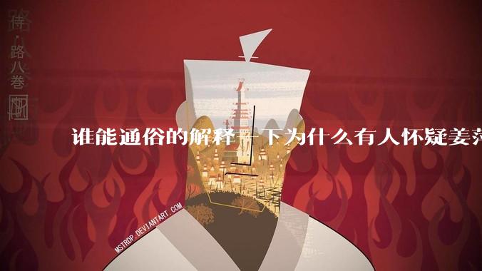 谁能通俗的解释一下为什么有人怀疑姜萍?