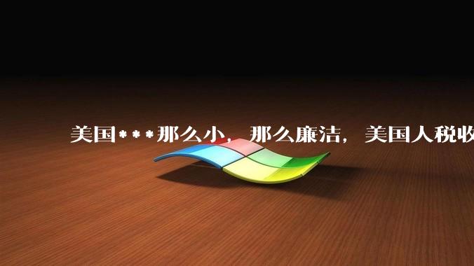 美国***那么小，那么廉洁，美国人税收又那么高，为什么还有财政赤字？
