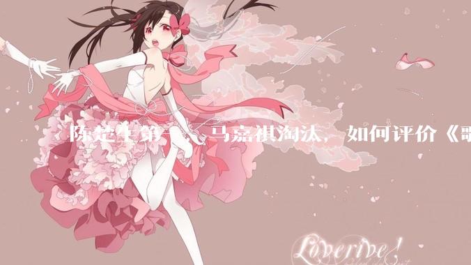 陈楚生第一，马嘉祺淘汰，如何评价《歌手 2025》第六期所有歌手的演唱？