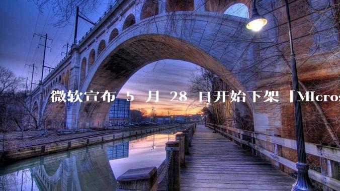微软宣布 5 月 28 日开始下架「Microsoft 远程桌面」应用，背后原因有哪些？