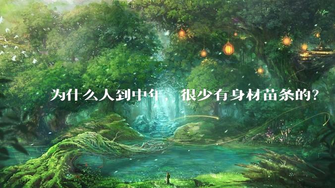 为什么人到中年，很少有身材苗条的？