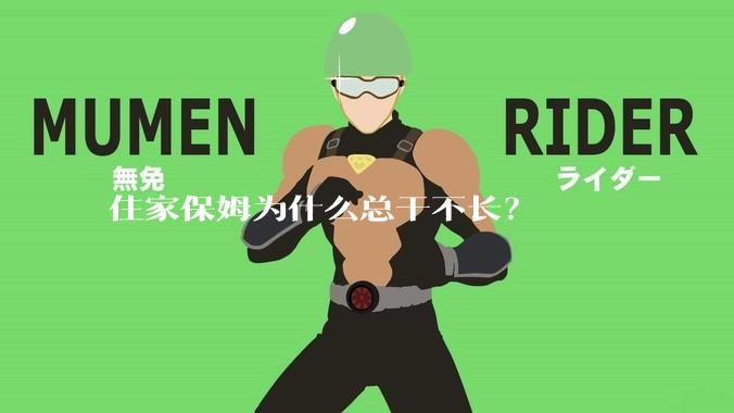 住家保姆为什么总干不长？
